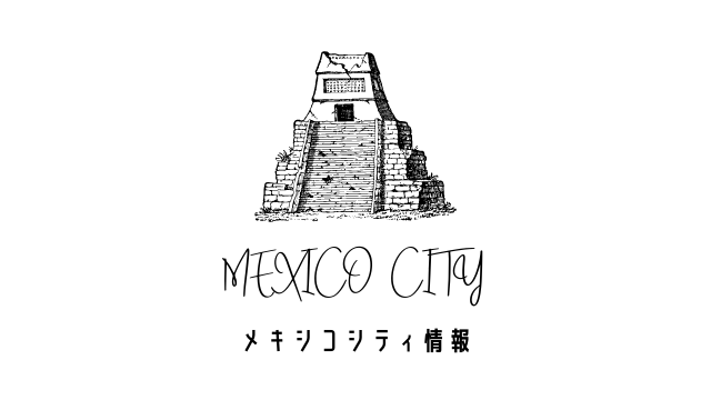 メキシコシティ情報